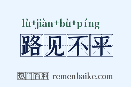 路见不平是什么意思的图片